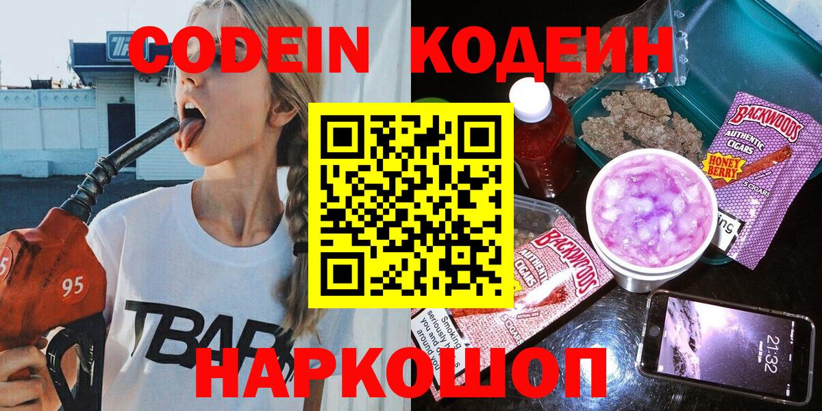 Сергиев Посад  закладка  Вход с VPN  Кодеиновый сироп Lean Purple Drank 