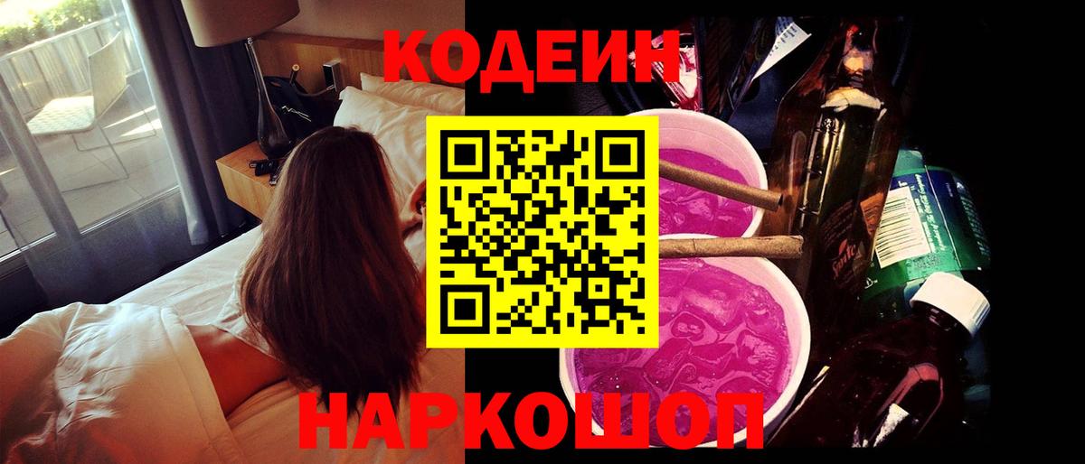Кодеин Purple Drank Сергиев Посад